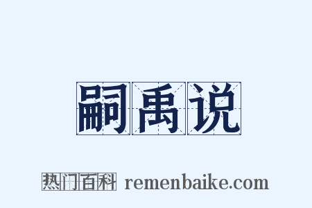 嗣禹说是什么意思的图片